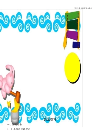 安全教育校本教材