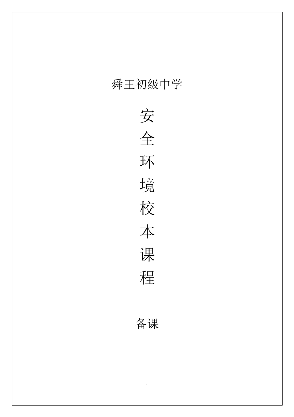 安全教育校本课程_第1页