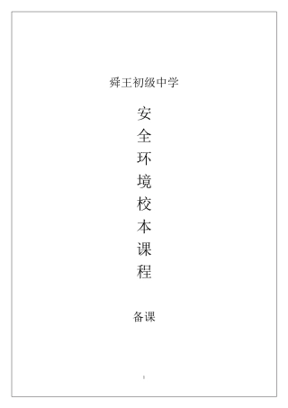 安全教育校本课程