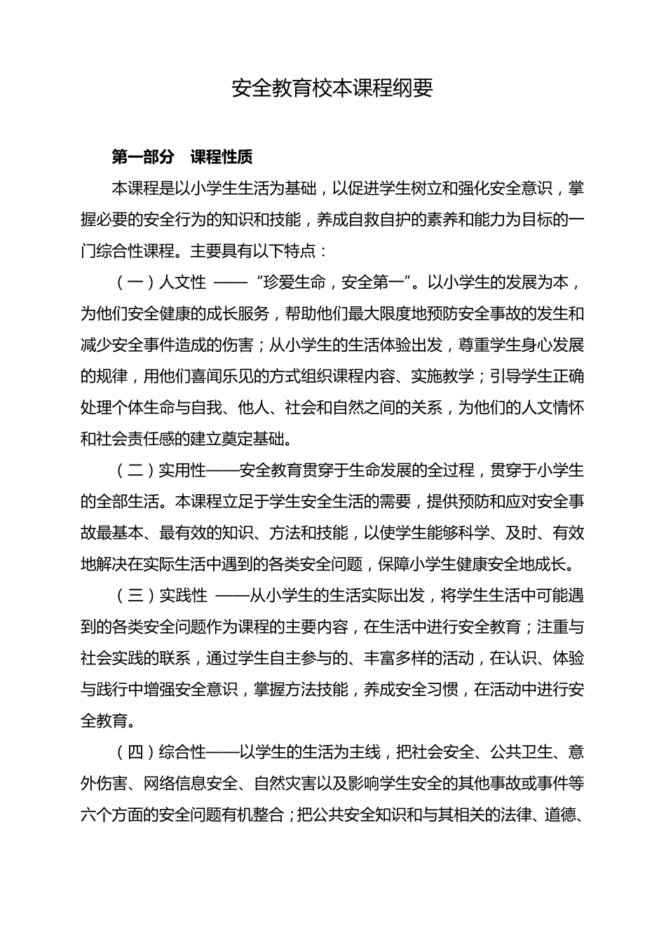 安全教育校本课程纲要_第1页