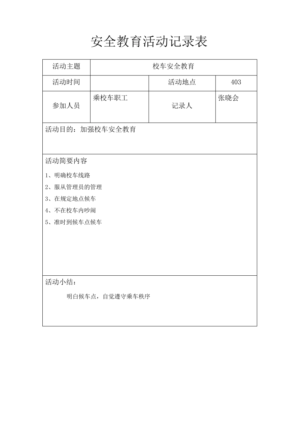 安全教育活动记录表_第2页