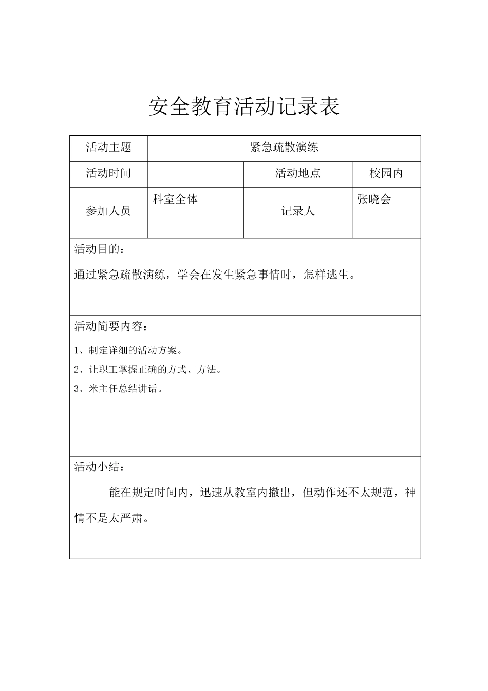 安全教育活动记录表_第3页