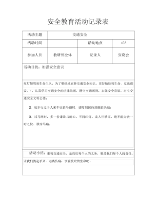 安全教育活动记录表