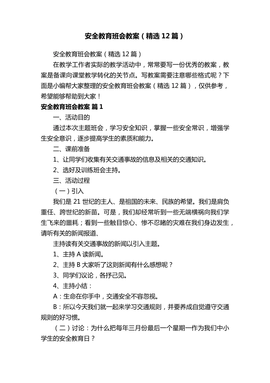 安全教育班会教案(12篇)_第1页