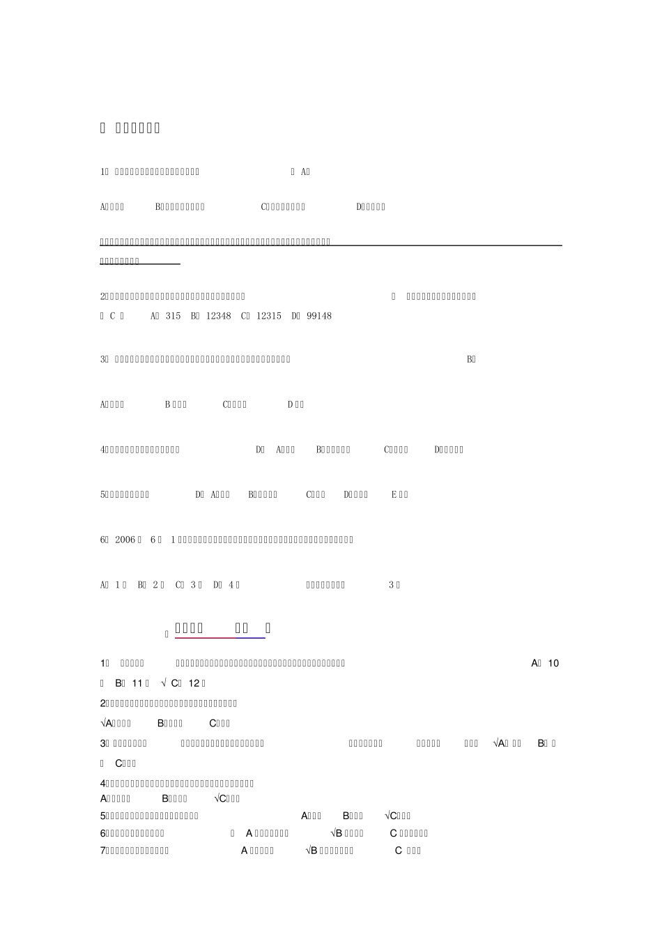 安全教育知识抢答题(绝对经典,涉及到多方面,我自己花6小时整理)_第2页
