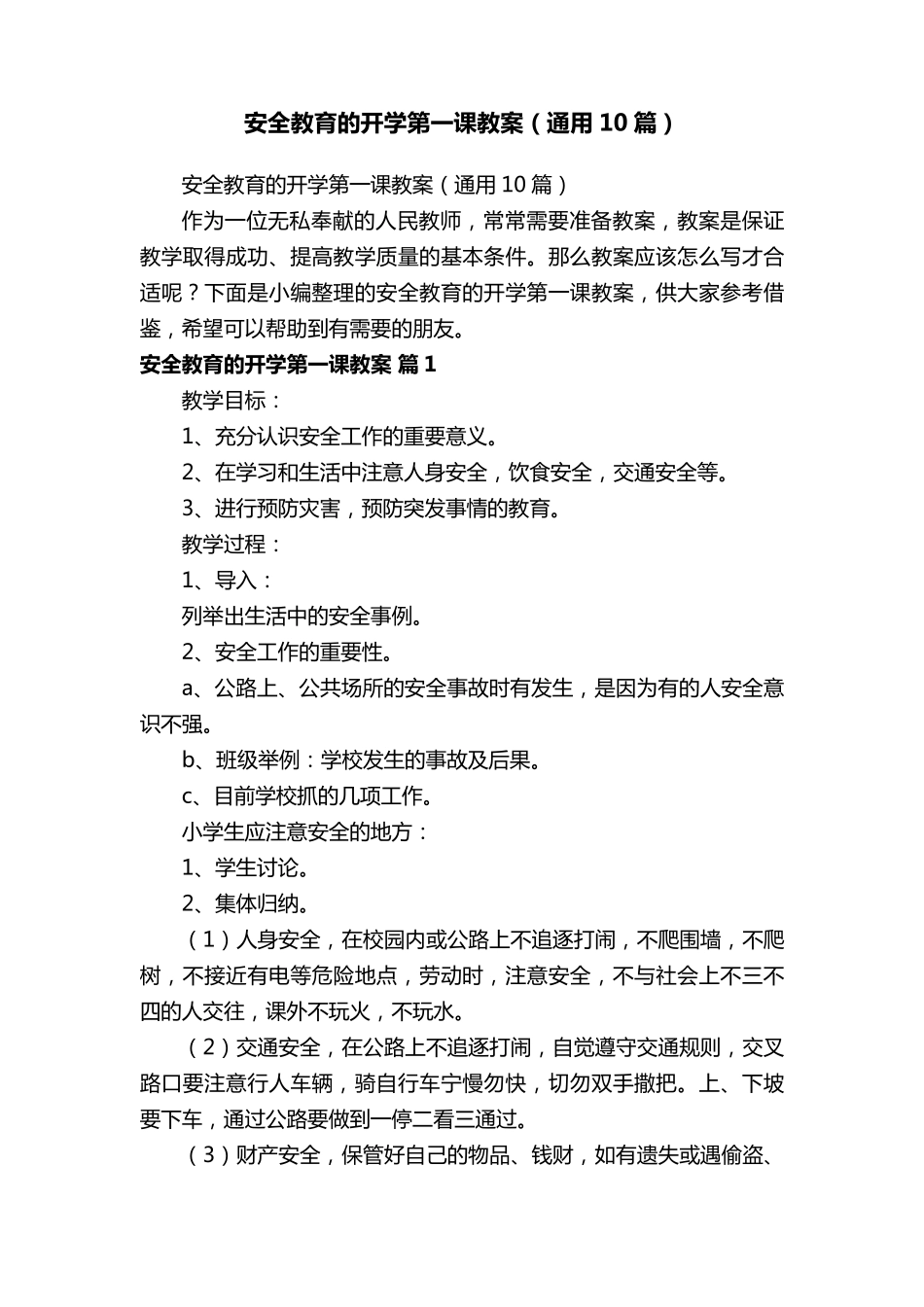 安全教育的开学第一课教案(通用10篇)_第1页