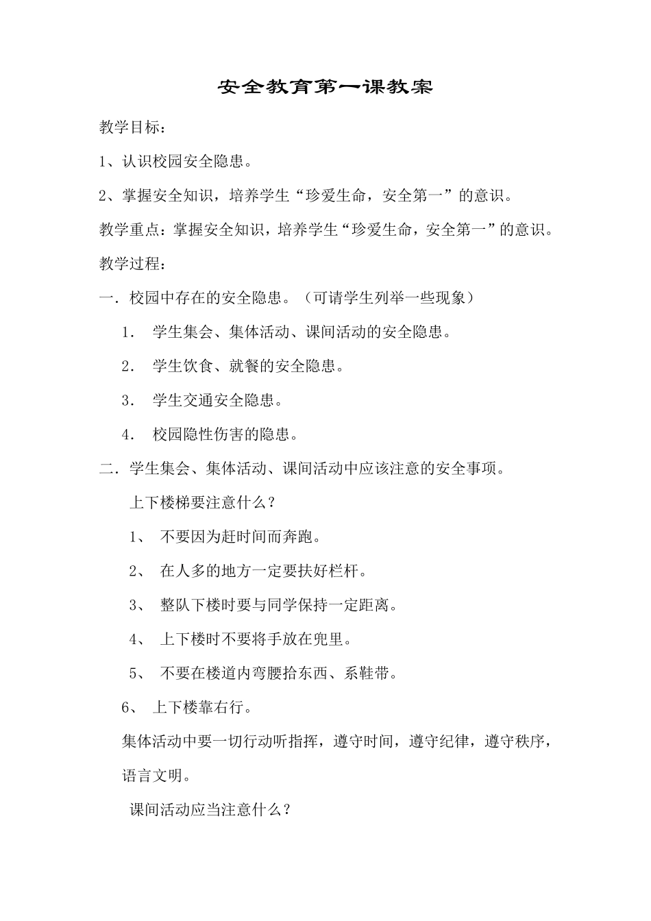 安全教育第一课教案_第1页