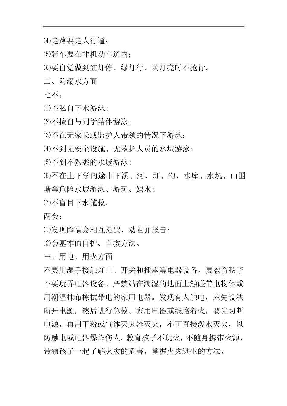 安全教育致家长的一封信10篇_第2页