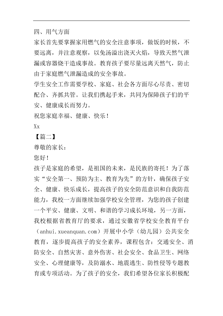 安全教育致家长的一封信10篇_第3页