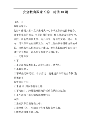 安全教育致家长的一封信10篇