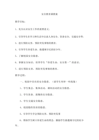 安全教育课教案