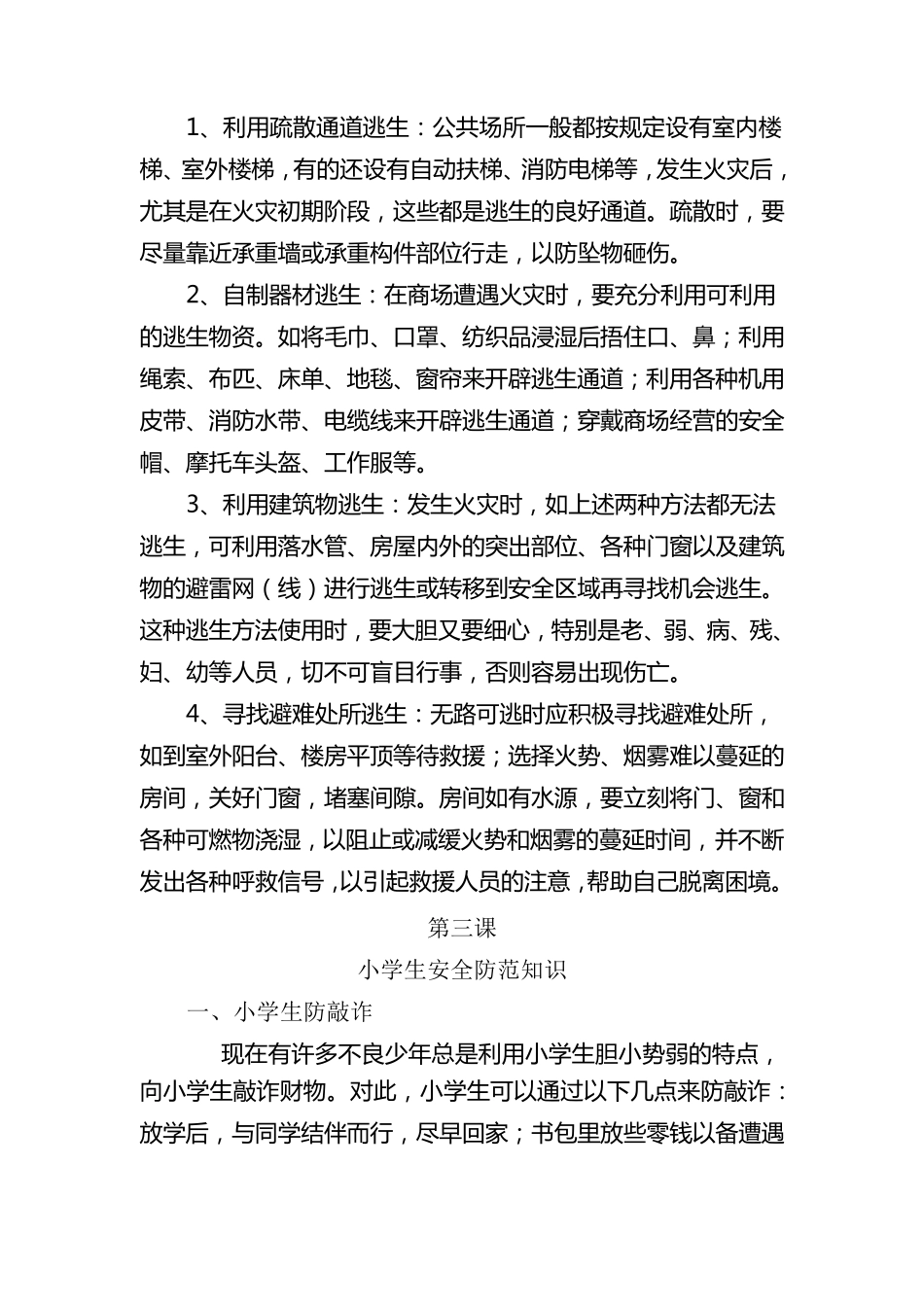 安全教育课校本教材_第2页