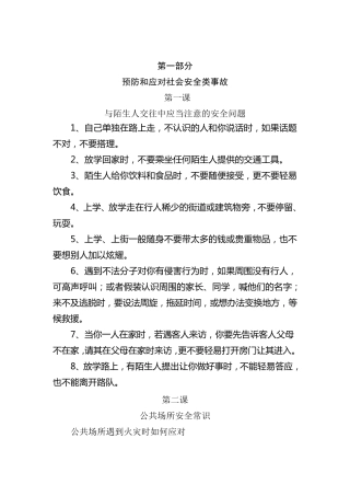 安全教育课校本教材