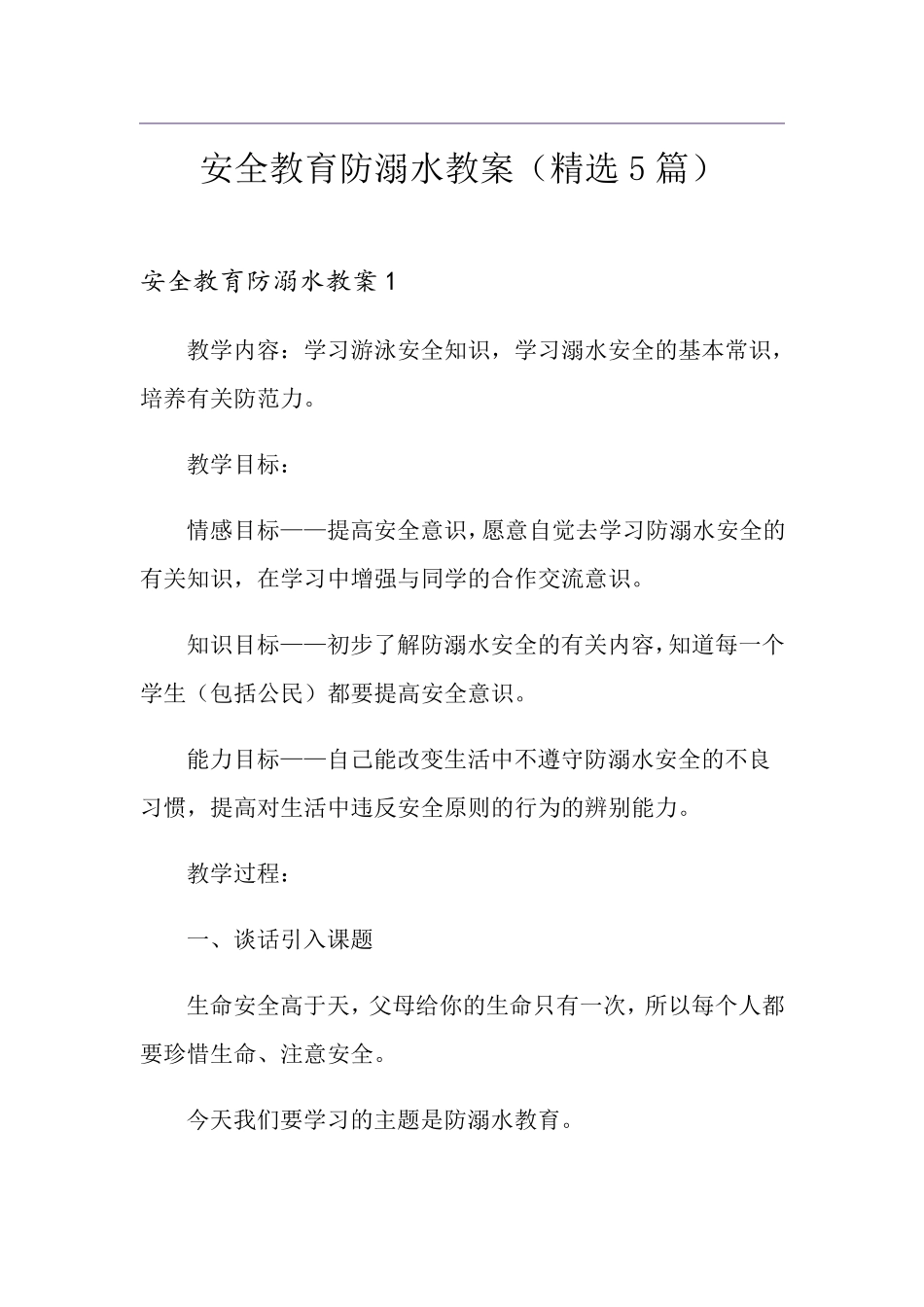 安全教育防溺水教案(5篇)_第1页