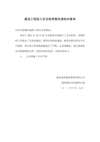 安全整改回复(安监站.建设.质监单位)