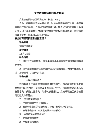 安全教育预防校园欺凌教案(10篇)