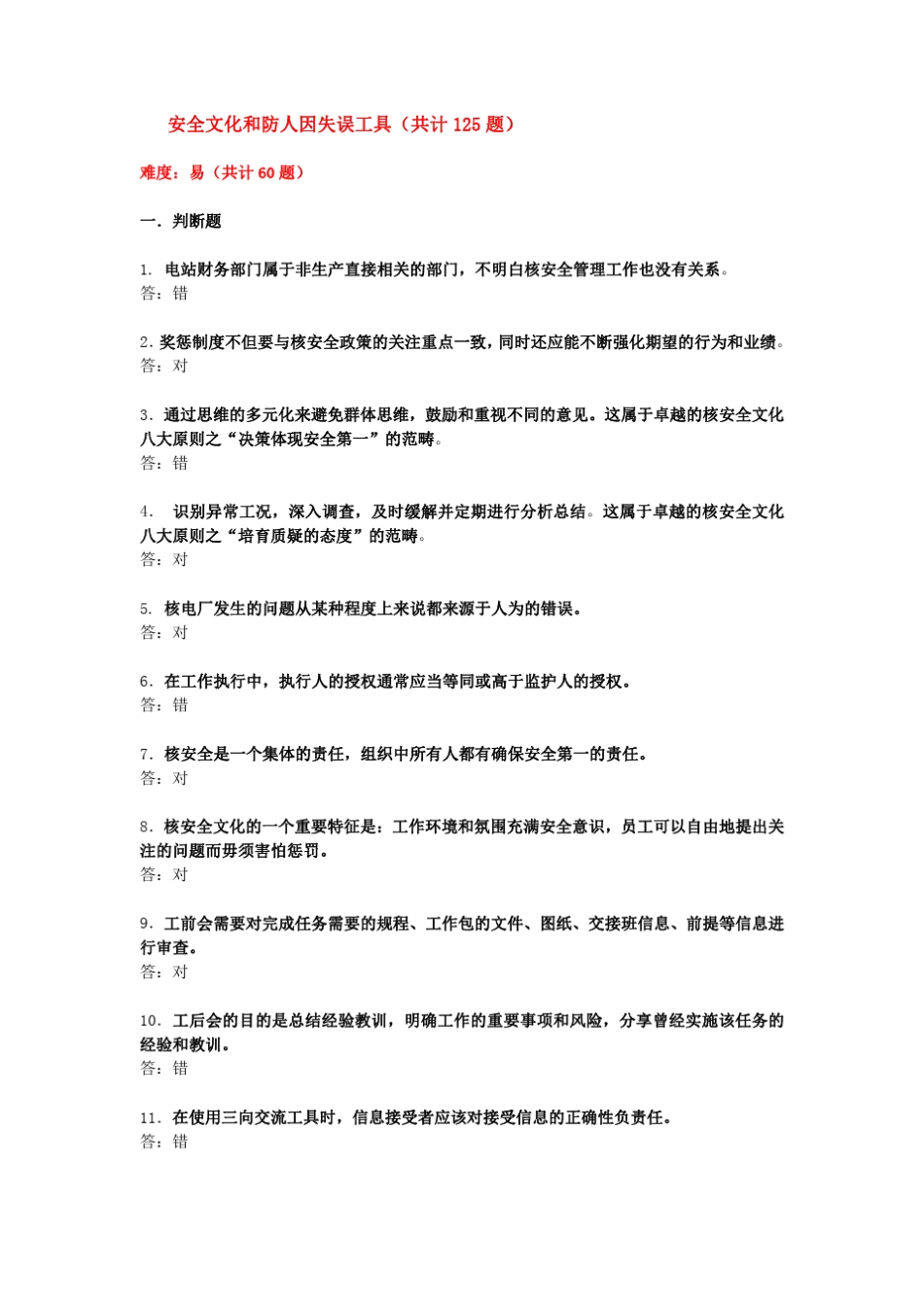 安全文化和防人因失误工具题库_第1页