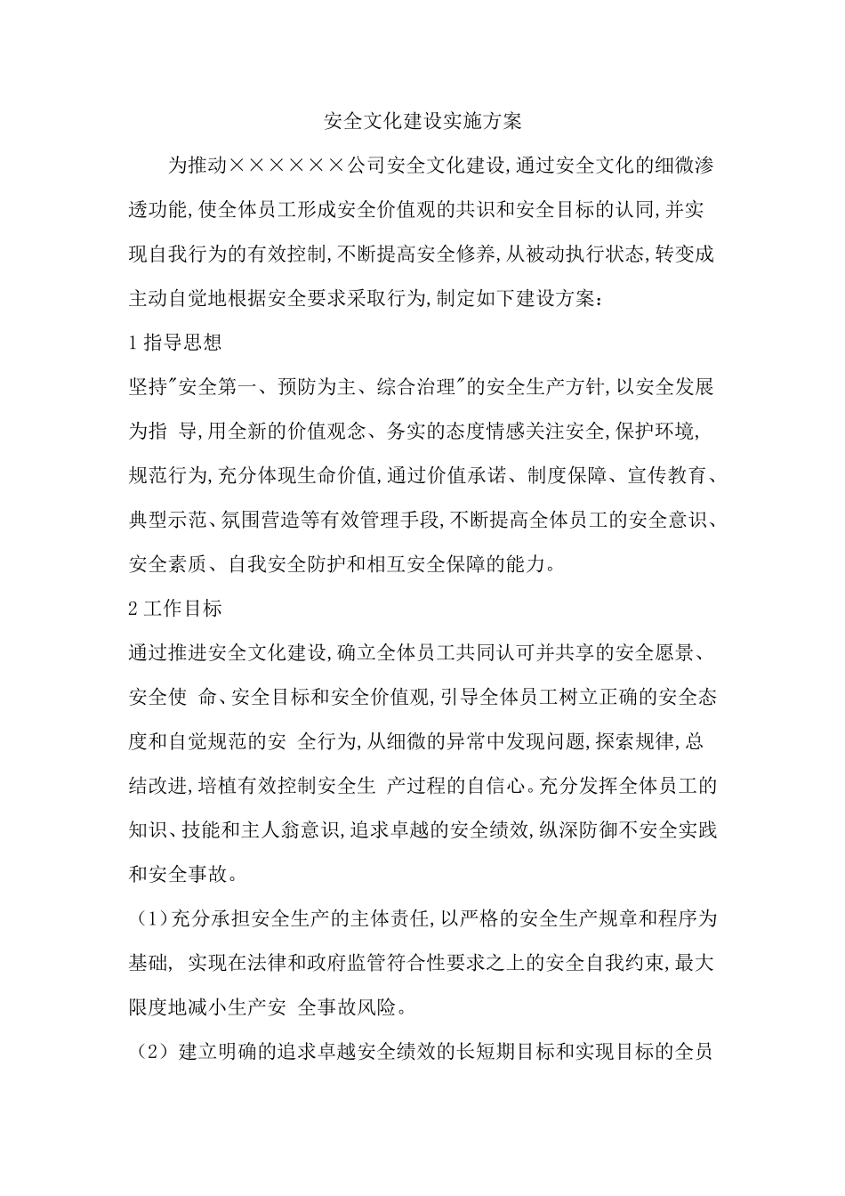 安全文化建设实施方案_第1页
