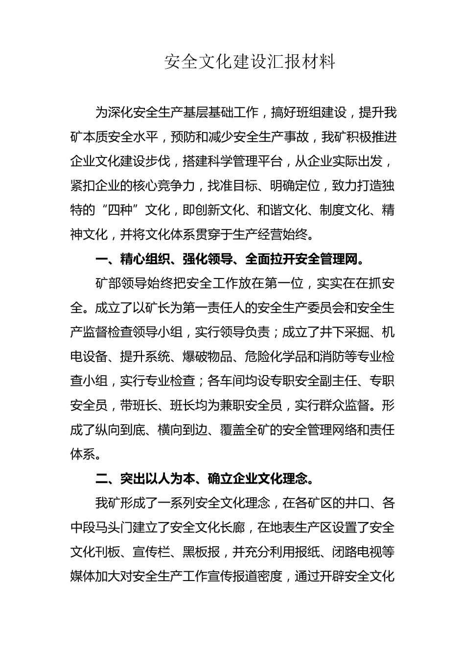 安全文化建设汇报材料_第1页