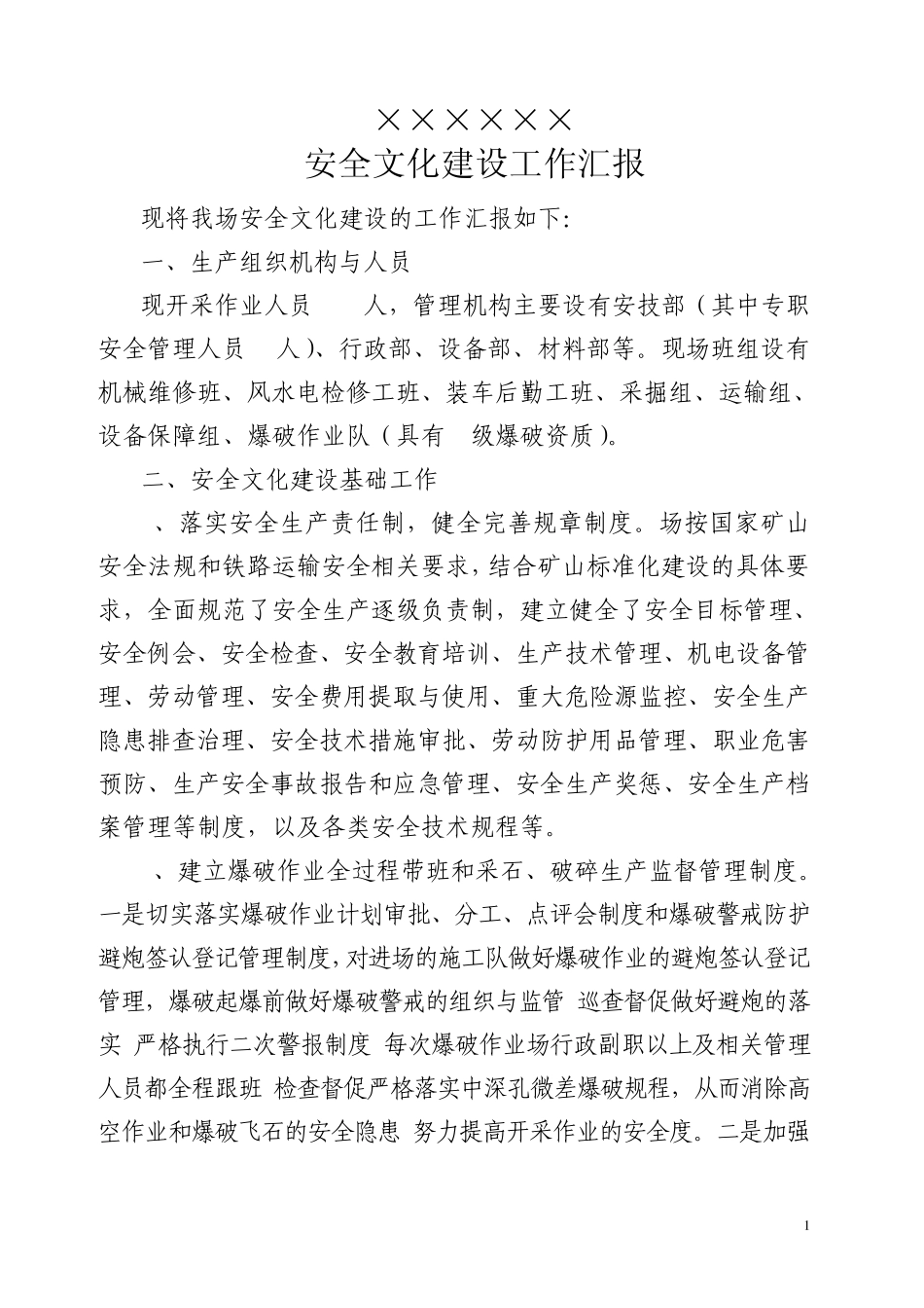安全文化建设工作汇报_第1页