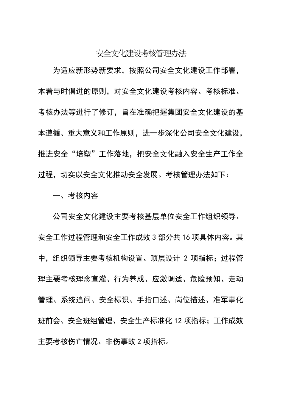 安全文化建设管理考核办法_第1页