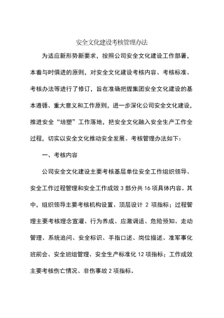 安全文化建设管理考核办法