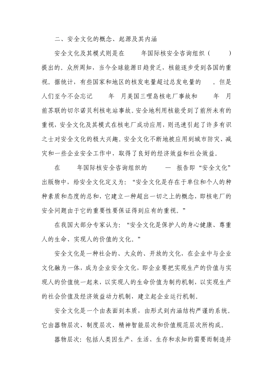 安全文化的概念、起源及其内涵_第1页