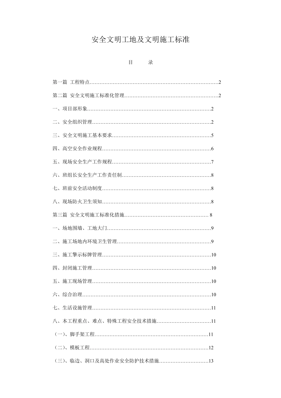 安全文明工地及文明施工标准_第1页