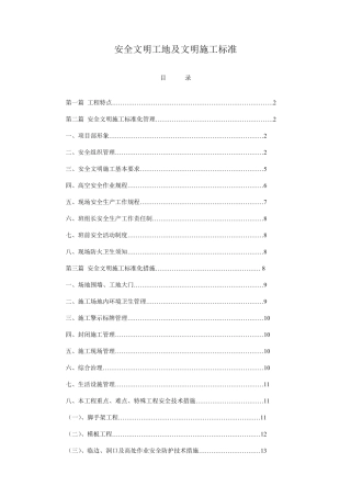 安全文明工地及文明施工标准