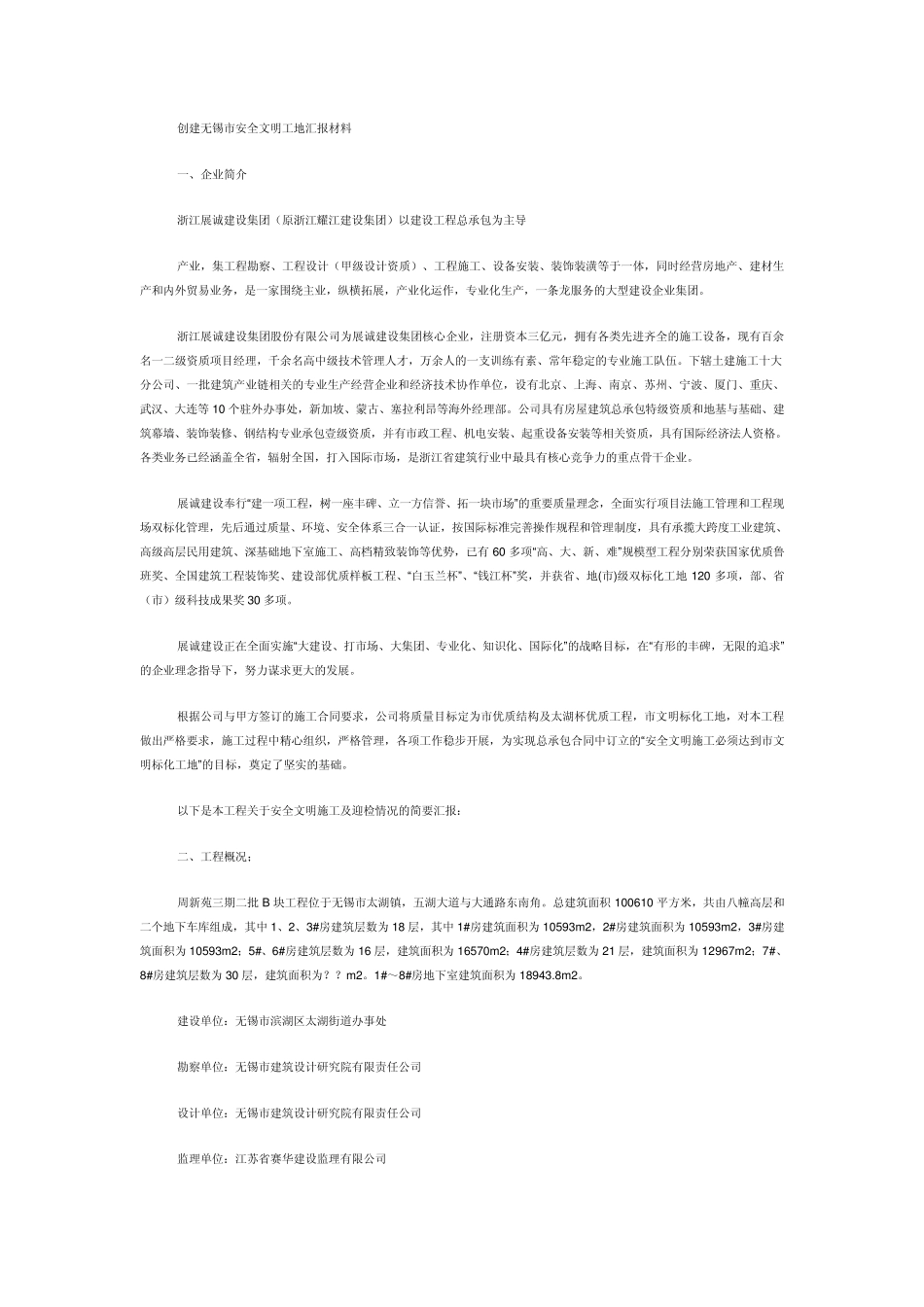 安全文明工地汇报材料_第1页