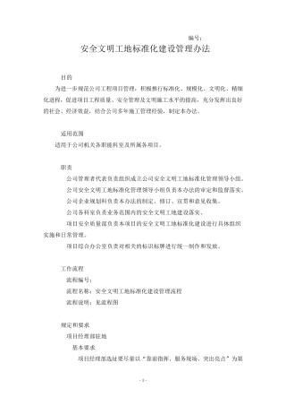 安全文明工地标准化建设管理办法