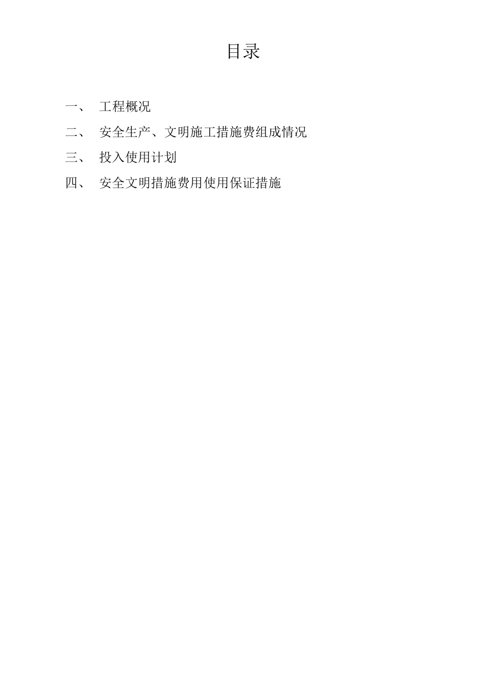 安全文明措施费使用计划及保证措施_第2页