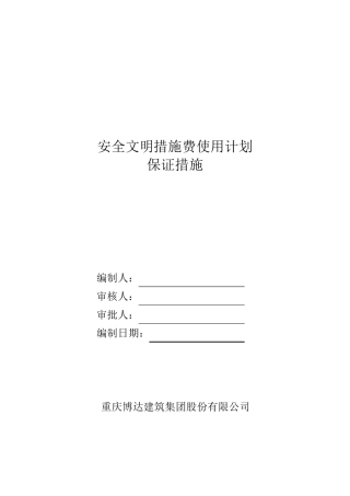 安全文明措施费使用计划及保证措施