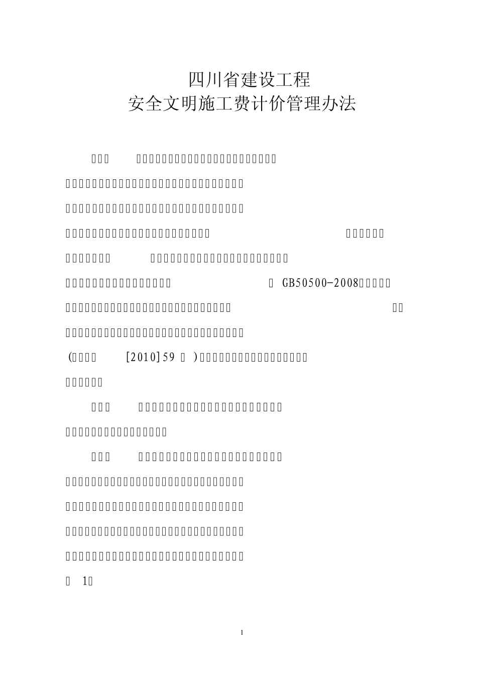 安全文明措施费文件2011030101_第1页