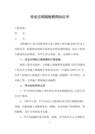 安全文明措施费用协议书