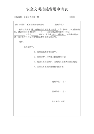 安全文明措施费用申请表