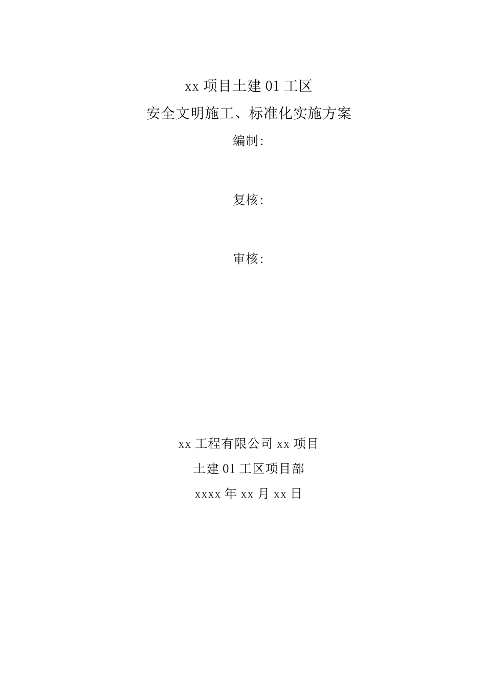安全文明施工、标准化实施方案_第1页