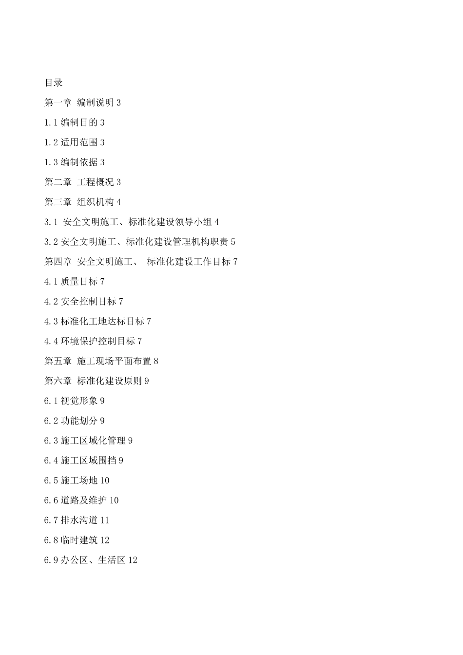 安全文明施工、标准化实施方案_第2页