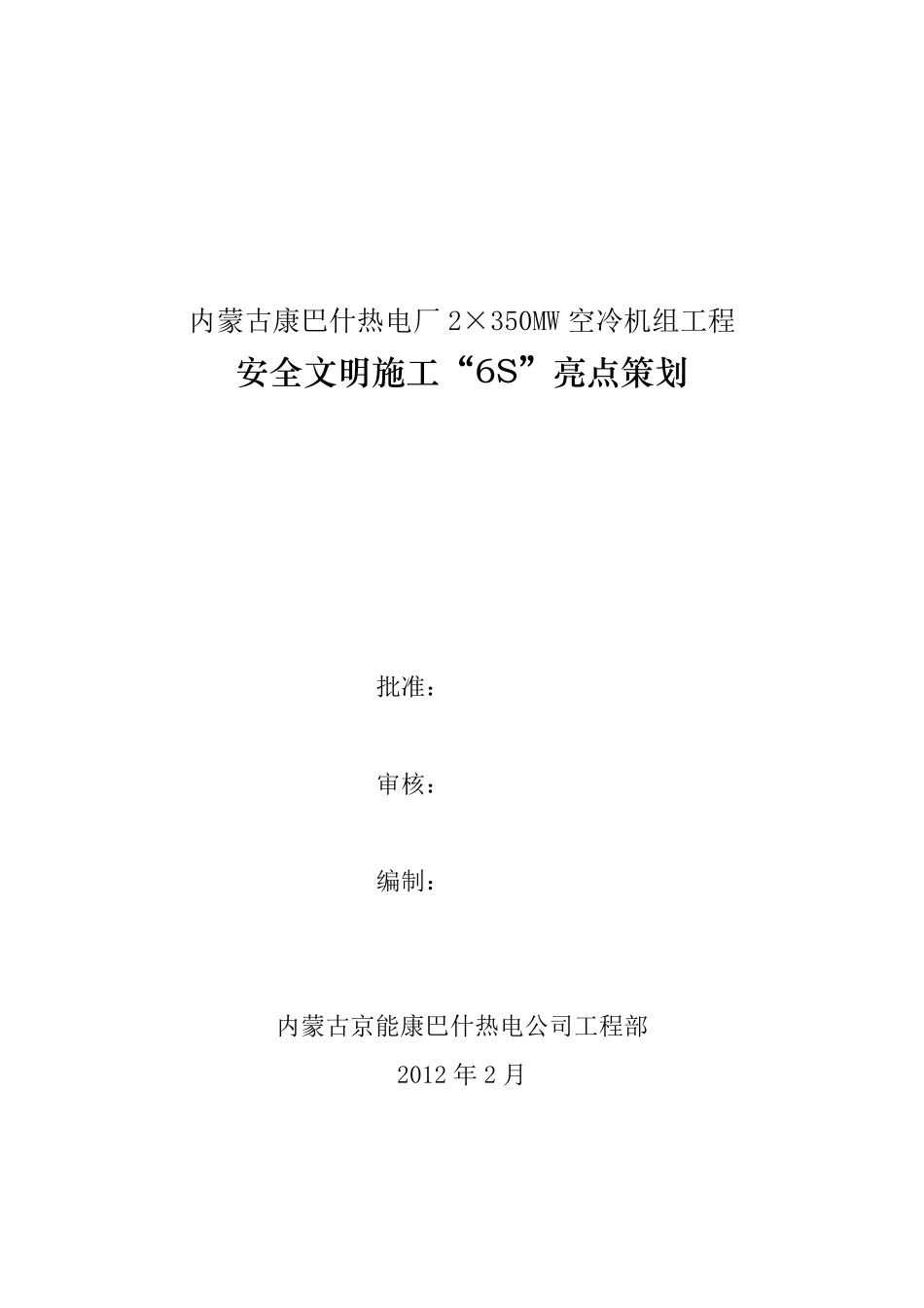 安全文明施工“6S”亮点策划_第1页