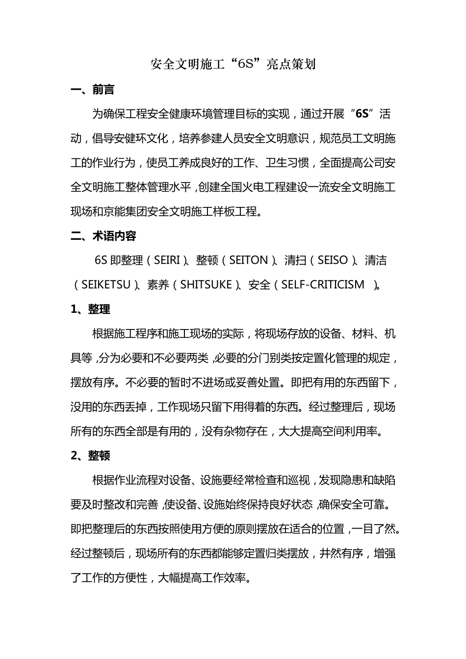 安全文明施工“6S”亮点策划_第2页