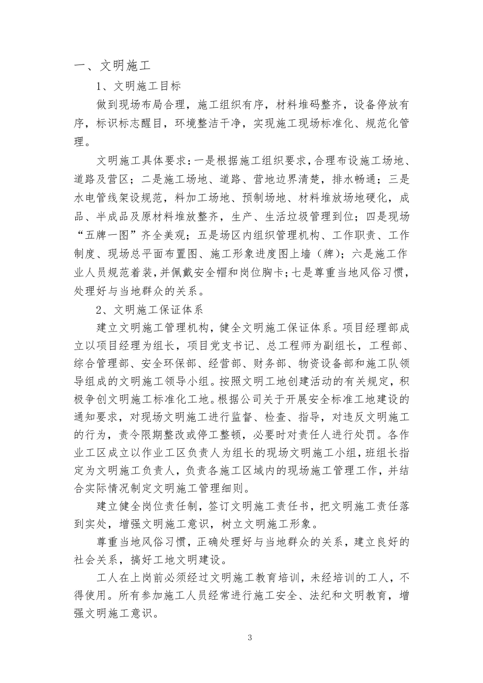 安全文明施工、环境保护、水土保持管理措施_第3页