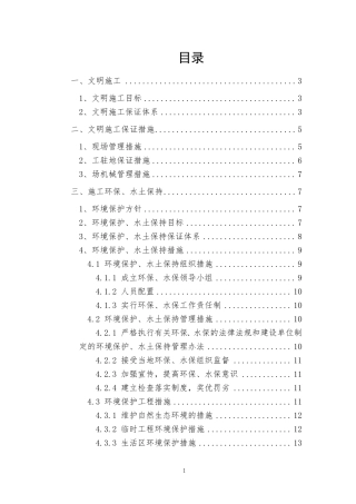 安全文明施工、环境保护、水土保持管理措施