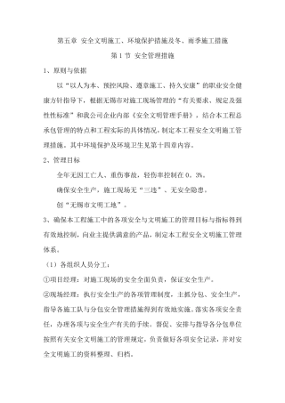 安全文明施工、环境保护措施及冬、雨季施工措施