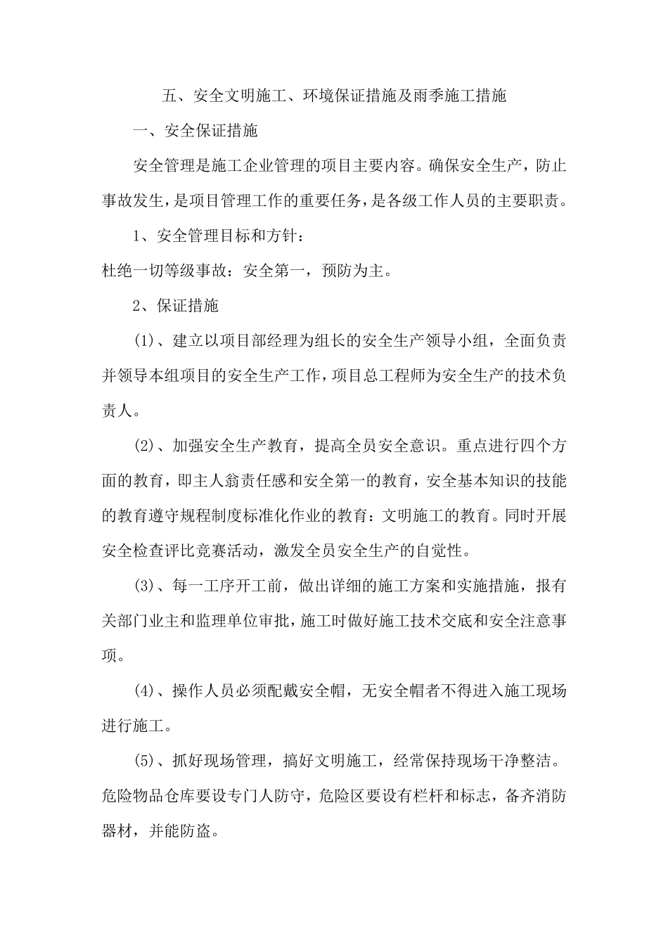 安全文明施工、环境保护措施及雨季施工措施_第1页