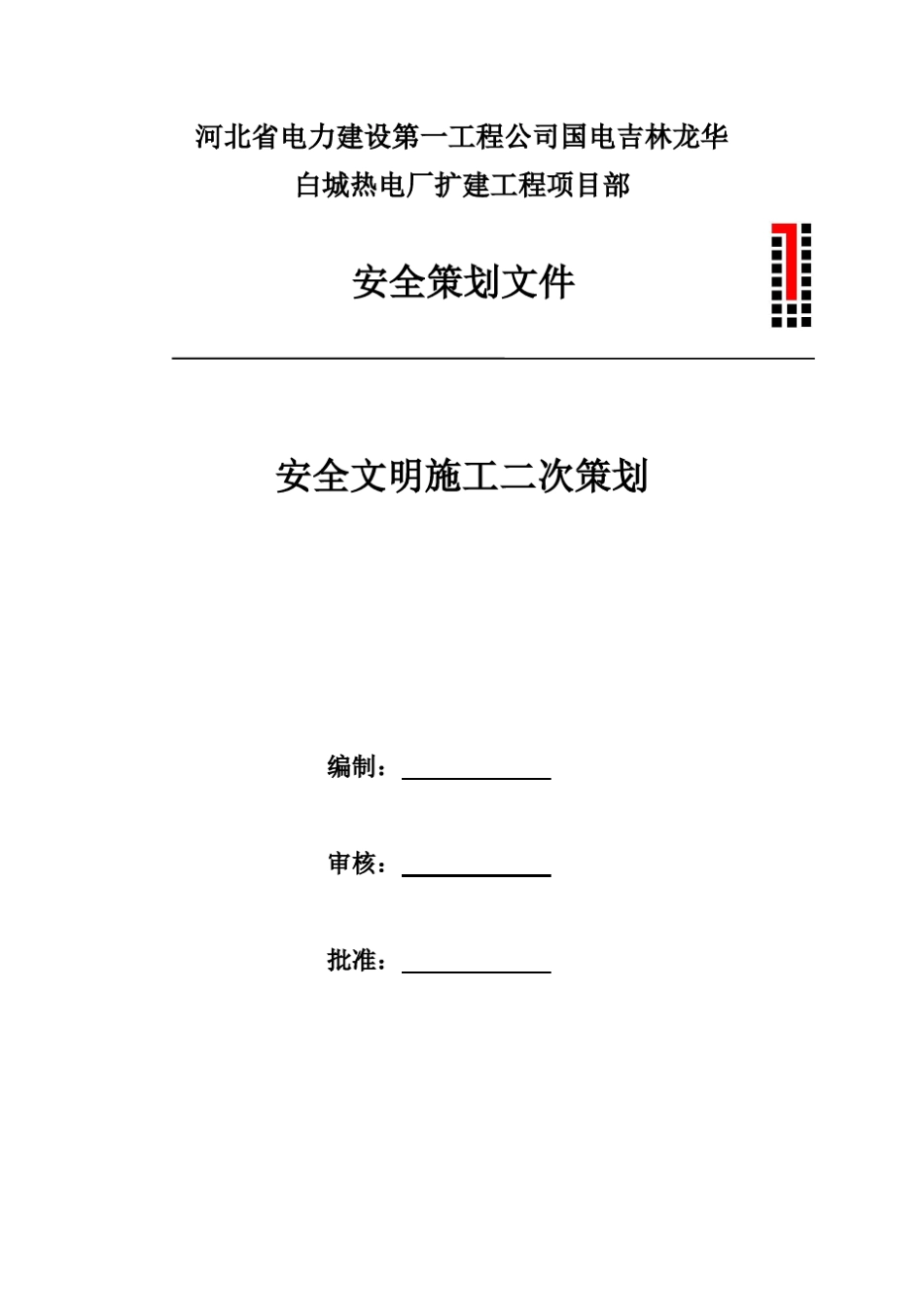 安全文明施工二次策划_第1页