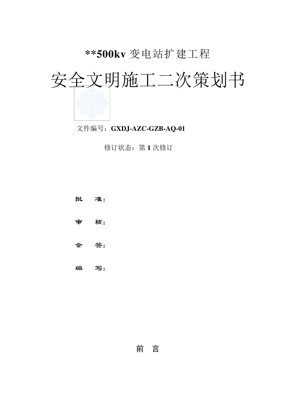 安全文明施工二次策划书_第1页