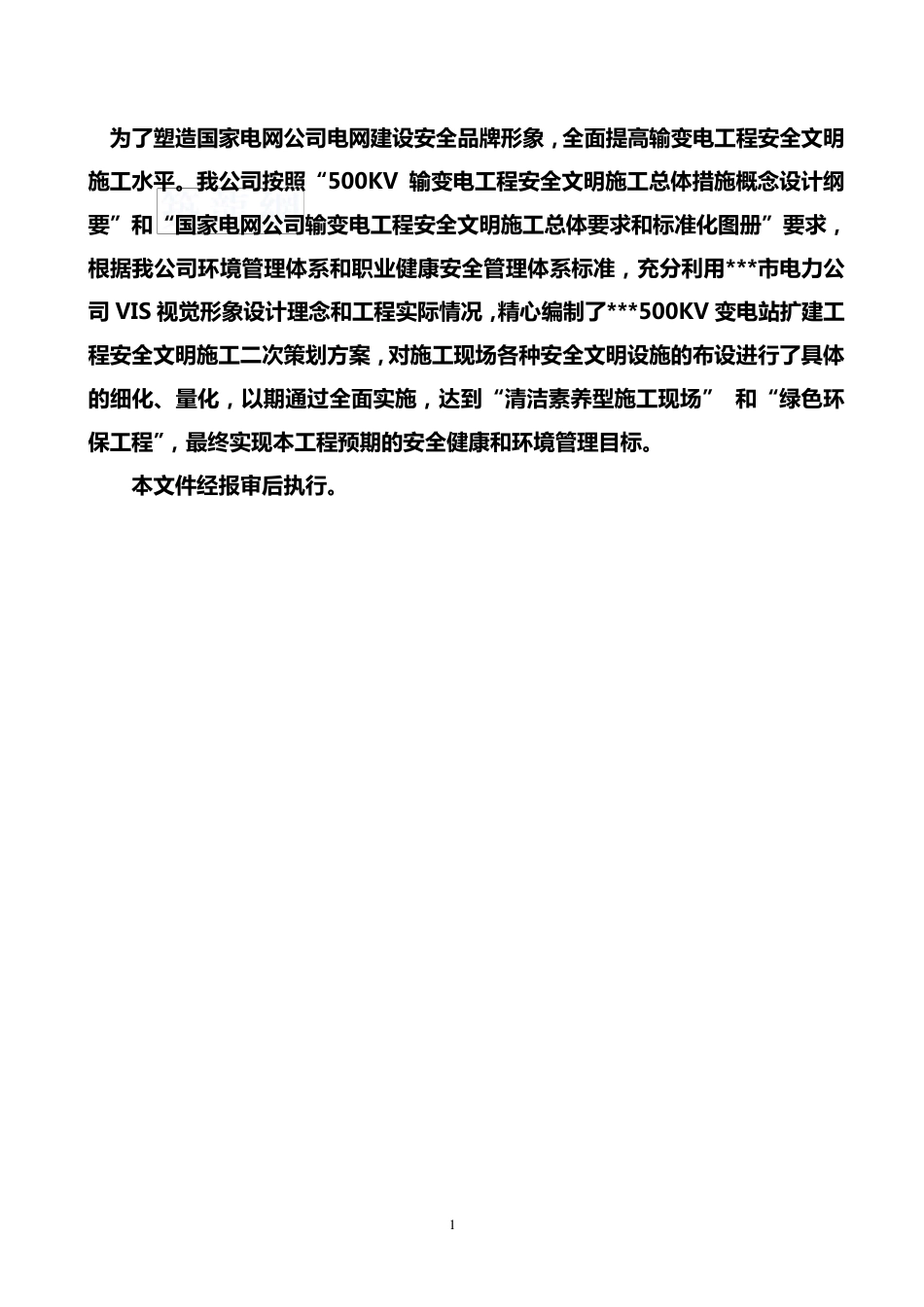 安全文明施工二次策划书_第2页