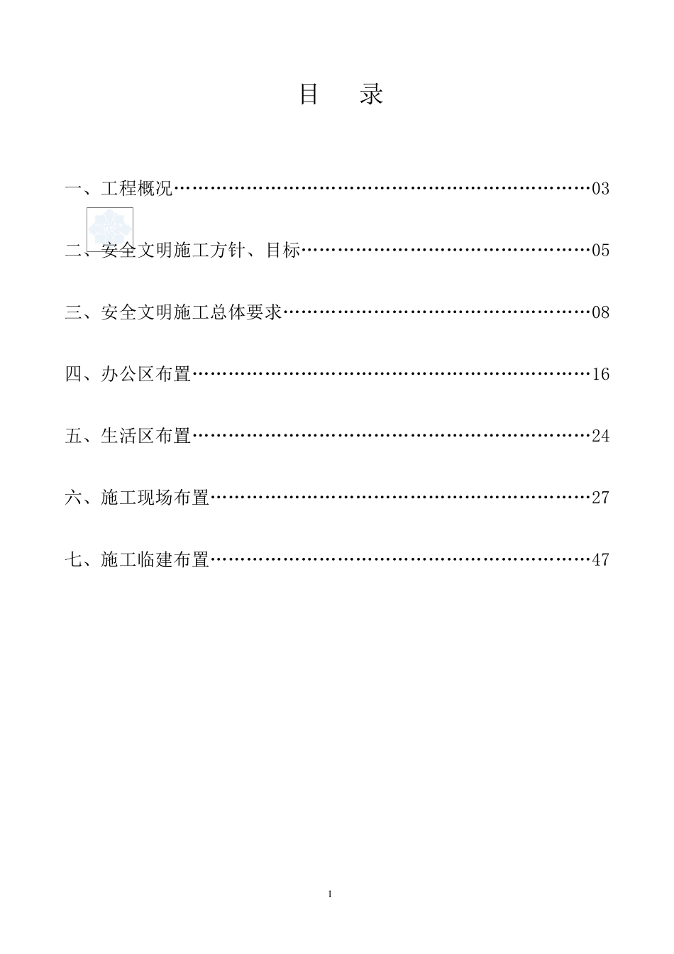 安全文明施工二次策划书_第3页