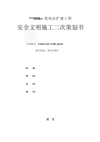 安全文明施工二次策划书