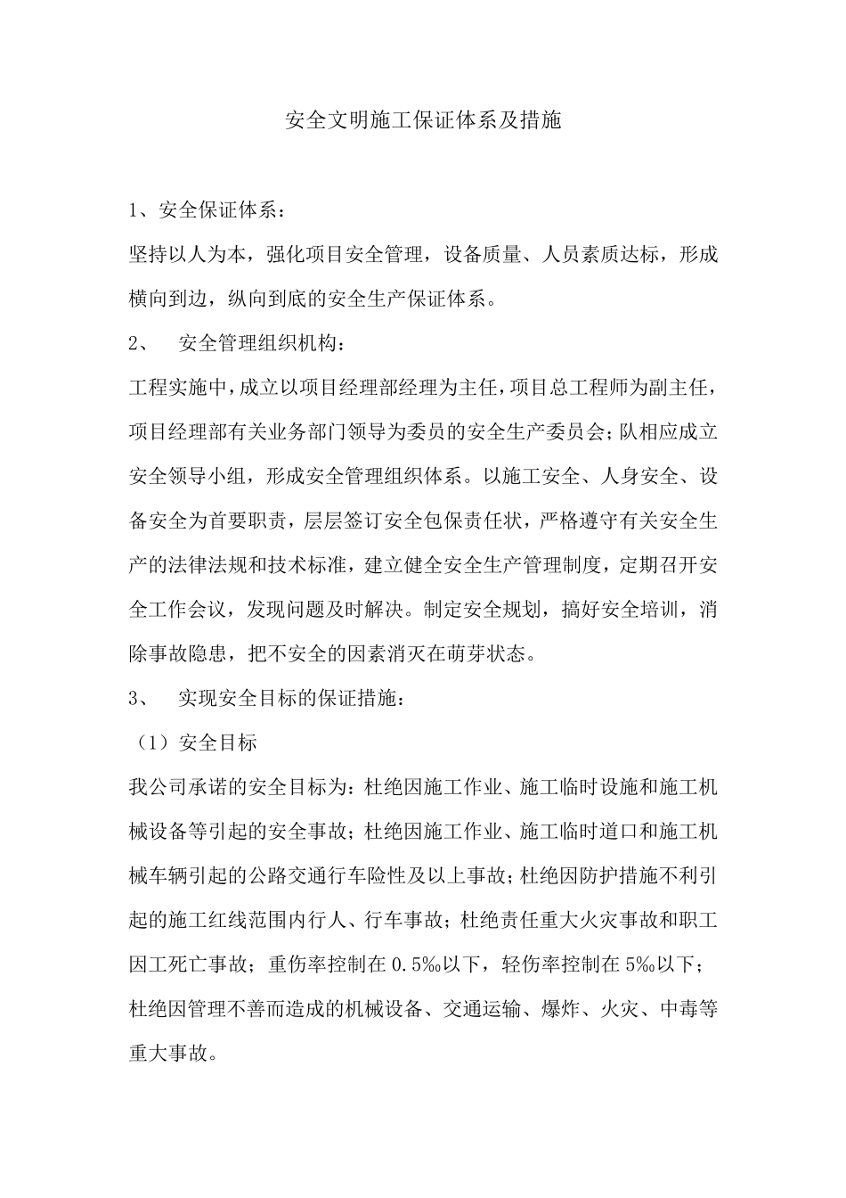 安全文明施工保证体系及措施_第1页